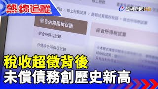 稅收超徵背後 未償債務創歷史新高【熱線追蹤】