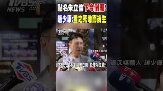點名朱立倫「下令倒閣!」 趙少康:置之死地而後生｜TVBS新聞 @TVBSNEWS01