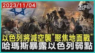以色列將減空襲「聚焦地面戰」 哈瑪斯暴露以色列弱點 | 十點不一樣 20231104@TVBSNEWS01