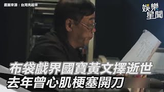 布袋戲界一年痛失2國寶...黃文擇逝世　去年曾心肌梗塞開刀｜三立新聞網 SETN.com