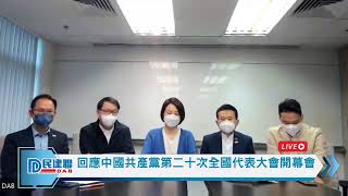 【直播】- 民建聯回應中國共產黨第二十次全國代表大會開幕會