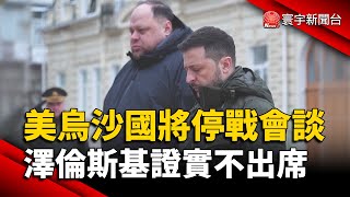 美烏沙國將停戰會談 澤倫斯基證實不出席｜#寰宇新聞 @globalnewstw