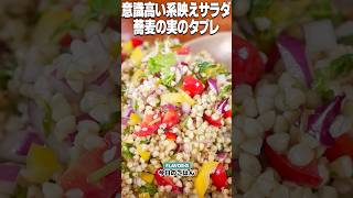 切って混ぜるだけ！パーティにも！エキゾチック美サラダ！「そばの実タブレ」