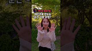 순간이동 마법✨️(무료 영상편집 앱 Edits 이용) #에디츠 #Edits #영상편집 #에디츠튜토리얼 #숏폼만들기