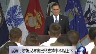 民调：罗姆尼与奥巴马支持率不相上下
