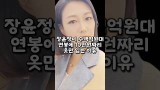 장윤정이 수백억원대 연봉에도 10만원짜리 옷만 입는 이유