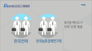 [뉴스데스크]혁신도시 지역인재 채용 '인색'