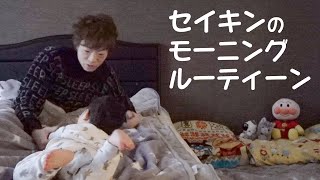 セイキンのモーニングルーティーン