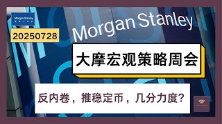 0728大摩宏观周会 反内卷，推稳定币，几分力度Morgan Stanley’s Private Macro Outlook for 2H 2025，Beware of Over-Optimism