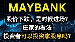 MAYBANK  股价下跌，是时候进场？庄家的看法 ，投资者可以投资拿股息吗？#马股 #maybank #庄家 #资金