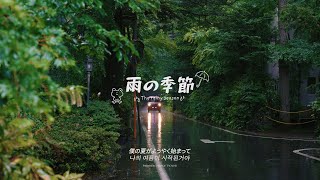 🌧️𝐩𝐥𝐚𝐲𝐥𝐢𝐬𝐭ㅣ비가 내리는 계절ㅣ일본 영화 속 여름 이야기ㅣ일본영화 ost, jpop