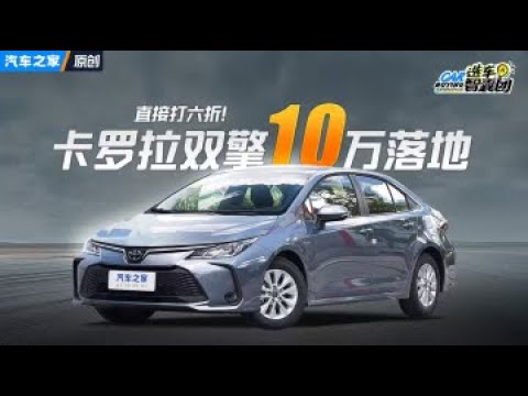 直接打六折！双擎卡罗拉裸车8万多？最新探店视频来了~ #autohome【汽车之家】