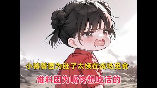 《饕餮好饿》化形小饕餮因为肚子太饿在战场觅食，谁料因为嘴馋想吃活的，竟阴差阳错叼回个重伤的督军，她正要开口享用时一道天雷劈下来阻止了她！！