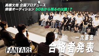 FANFARE 1ST PROJECT #3一次審査合格者発表【高橋文哉企画プロデュース・主演】
