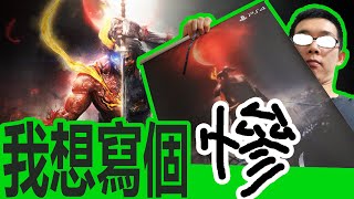 超兇的仁王2值得買嗎?我想寫個慘字