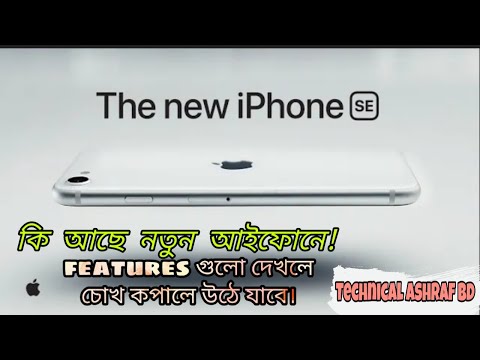 কি আছে নতুনআইফোনে?? || features of iPhone se|| #iphone #mobile