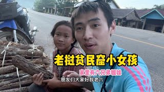 老挝贫民窟小女孩，吃顿肉成为了孩子们的梦想，我决定伸出援手