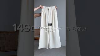 Slacks that don't drag even for a 149cm tall person 🤍 #shortheightoutfit #zozotownpurchases