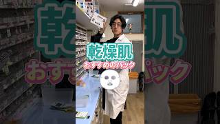 乾燥肌におすすめのパック3選#パック #薬剤師
