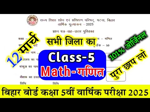 12 March Class 5th Math Viral Question Paper 2025 ! Varshik Priksha ! Bihar Board 5th Class Math