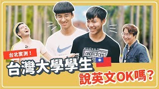 【台大街問】台灣大學學生英文好嗎？據說台灣人很害羞🤭台日韓第一學府挑戰｜Jella! 街頭訪問
