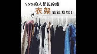 Homer生活家  奈米防滑無痕衣架 |  從此衣服不再長角變形