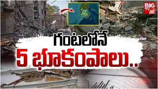 Russia Earthquake Live Updates |  5 భూకంపాలు.. ! గజగజ వణికిపోయిన రష్యా. | Kamchatka Coast | BIG TV