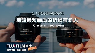 【富士开小灶】富士1.4x和2x增距镜对画质折损有多大，值不值得为焦段牺牲