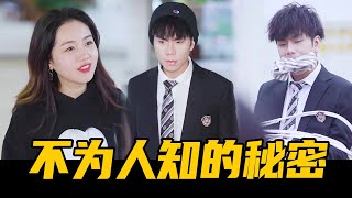 『互换人生5-7』小五和老师灵魂互换，知道了不少秘密！原来每个人都有自己的苦