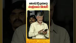 Avinash Reddy Dramalu #chandrababu #appolitics #avinashreddy #tdp #ncbn #cmjagan #cbnofficial