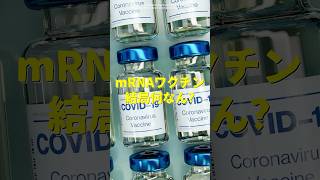 【mRNAワクチンって結局何？】#shorts #雑学 #雑学豆知識 #科学 #ワクチン #mrna #biology #医学