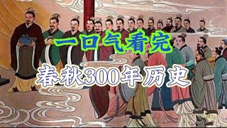 一口气看完春秋300年历史