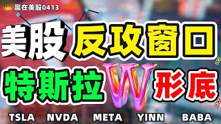 股票|美股|美股分析|美股反攻窗口！特斯拉W形底！#TSLA #NVDA #META #YINN #BABA