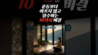 운동보다 아프지 않고 장수하는 10가지 비결/아프지 말고 오래 살자, 우리#운동보다중요한것 #장수비결 #힐링주파수 #건강하게사는법 #마음건강 #감성쇼츠