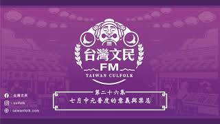 EP26｜七月鬼門開 中元普度不可不知道的事