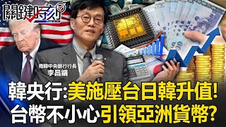 韓央行認了：美施壓台日韓升值！ 台幣不小心「火力展示」引領亞洲貨幣！？【關鍵時刻】20250506-4 張炤和 黃世聰 封開平 張禹宣 林裕豐