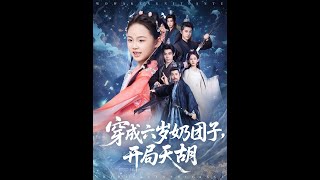 【超清完結】《穿成六岁奶团子开局天胡》全集#短劇全集 #熱門#熱門短劇推薦 #短劇 #旋转汤圆 #热门短剧#狂婿 #重生 #女頻 #短剧全集 #短剧推荐 #必看陸劇短劇推薦#最火