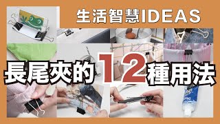 12 Clever Ways To Use Foldback Clips｜waja蛙家