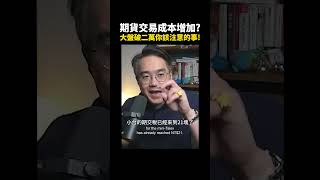 期貨交易成本增加？台指期指數破二萬你該注意的事！【群益期貨金牌團隊KeensPie】#台指期 #交易 #期交稅