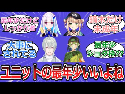 色んなユニットの「最年少」について語り合うにじ民の反応【反応集・Vtuber・にじさんじ】