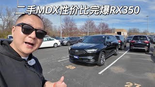 一镜到底 康州 New Haven CarMax 二手车行 相比凌志RX 讴歌家族的MDX绝对是性价比之王