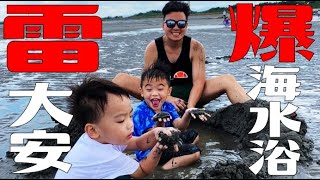 〘余俊宏議員在海線〙大安海水浴，暴雷啊！公共廁所清潔是第一！#ビーチ #해수욕장  #沙雕 #雷雨 #公共施設  #沙灘車