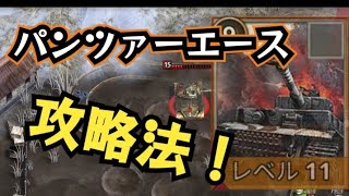 パンツァーエースの攻略法！(裏技)※2025年3/18日時点【ロードトゥヴァラーww2】