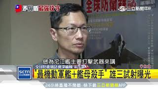 「最機動軍艦+艦母殺手」　雄三試射曝光｜三立新聞台