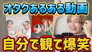 【TikTok】オタクあるある動画を自分で観て笑いが止まらないw w w w w