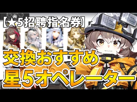 【最新版/★5招聘指名券】星5おすすめオペレーター解説【アークナイツ】