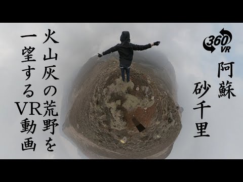 【熊本 阿蘇旅行Ⅳ】丘に登って砂千里を一望する - フルナレーション -