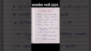 सरळसेवा भरती 2025 #सरळसेवा2025 #saralsevabharti #saralsevabharti2025 #talathi #gramsevak #police