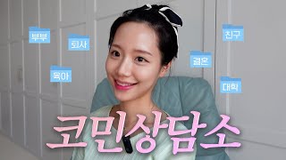 혹시 고민.. 있으세요?🗣️ 파혼, 퇴사, 부부싸움, 취업준비, 임신준비, 질투