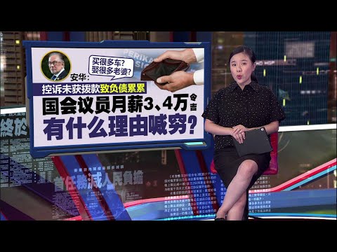 要国盟臣服才给30万?   慕尤丁：拨款条件太苛刻拒低头 | 新闻报报看 10/03/2025